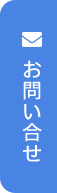 お問い合せ