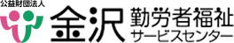 金沢勤労者福祉サービスセンター