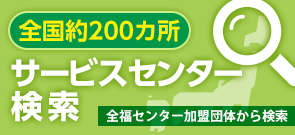 全国のサービスセンター検索サイトへ