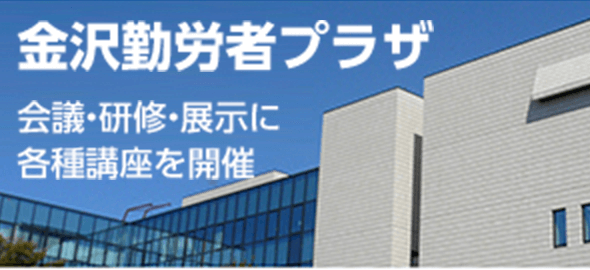 金沢勤労者プラザのサイトへ