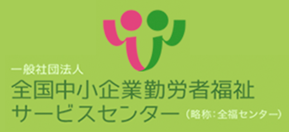 一般社団法人 全国中小企業勤労者福祉サービスセンターのサイトへ