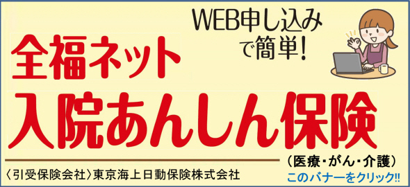 全福ネット 入院あんしん保険のサイトへ